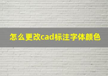 怎么更改cad标注字体颜色