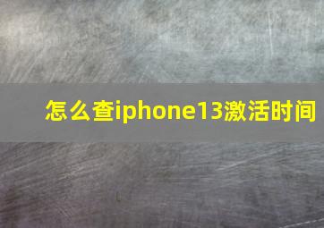 怎么查iphone13激活时间