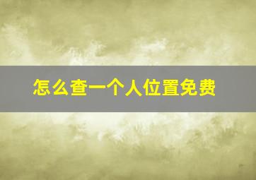 怎么查一个人位置免费