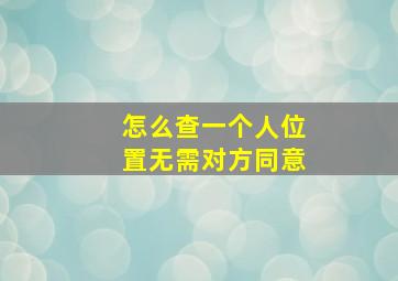 怎么查一个人位置无需对方同意