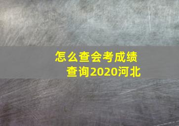 怎么查会考成绩查询2020河北