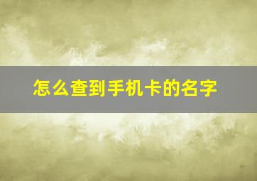 怎么查到手机卡的名字