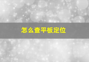 怎么查平板定位