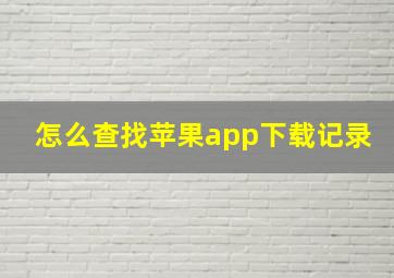 怎么查找苹果app下载记录