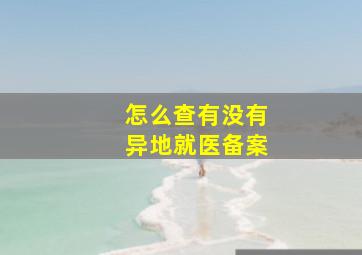 怎么查有没有异地就医备案