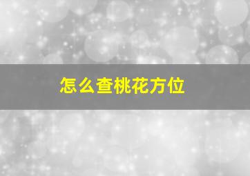 怎么查桃花方位