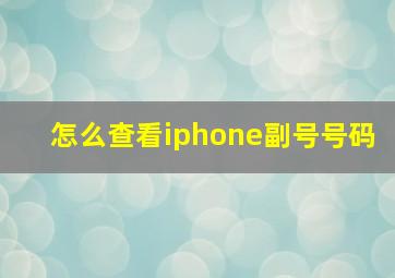 怎么查看iphone副号号码