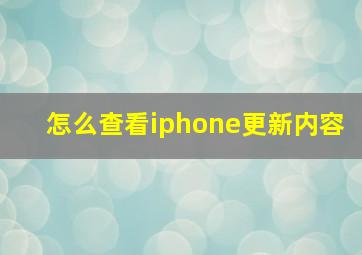 怎么查看iphone更新内容