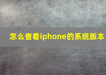 怎么查看iphone的系统版本