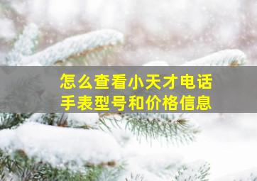 怎么查看小天才电话手表型号和价格信息