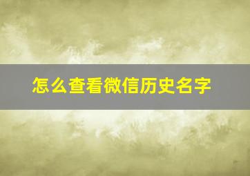 怎么查看微信历史名字