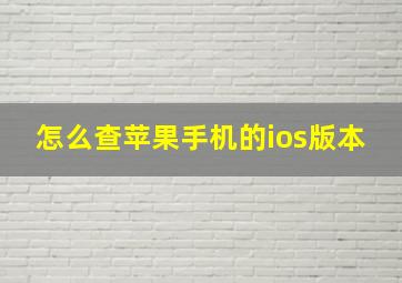 怎么查苹果手机的ios版本