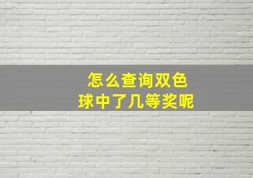 怎么查询双色球中了几等奖呢