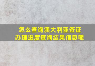 怎么查询澳大利亚签证办理进度查询结果信息呢