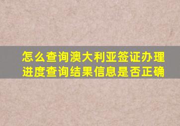 怎么查询澳大利亚签证办理进度查询结果信息是否正确