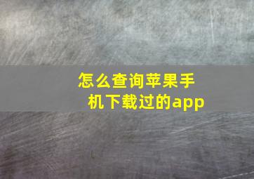 怎么查询苹果手机下载过的app