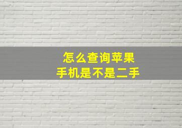 怎么查询苹果手机是不是二手