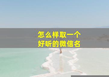 怎么样取一个好听的微信名