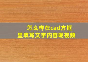 怎么样在cad方框里填写文字内容呢视频