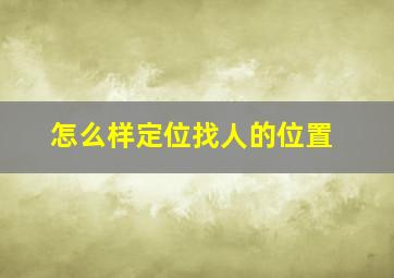 怎么样定位找人的位置