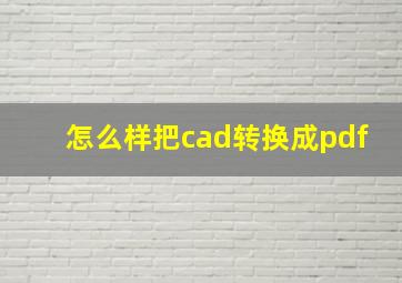 怎么样把cad转换成pdf