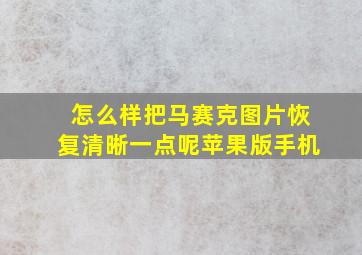 怎么样把马赛克图片恢复清晰一点呢苹果版手机