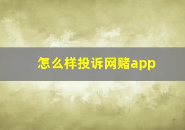 怎么样投诉网赌app