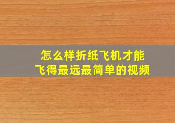 怎么样折纸飞机才能飞得最远最简单的视频