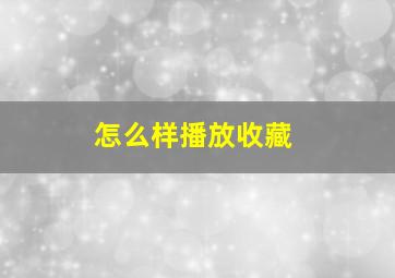 怎么样播放收藏