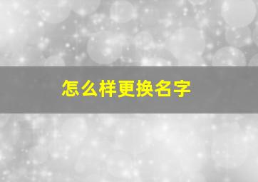 怎么样更换名字