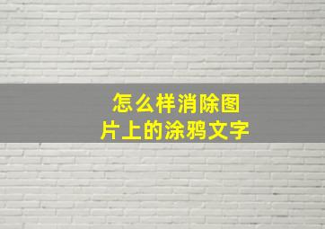 怎么样消除图片上的涂鸦文字