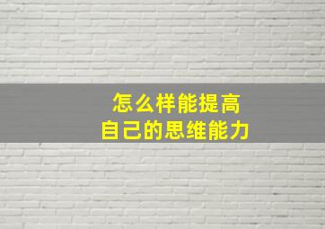 怎么样能提高自己的思维能力