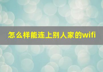 怎么样能连上别人家的wifi