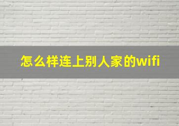 怎么样连上别人家的wifi