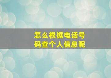 怎么根据电话号码查个人信息呢