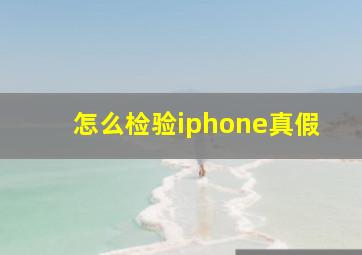 怎么检验iphone真假