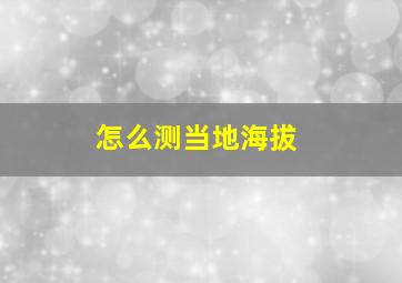 怎么测当地海拔