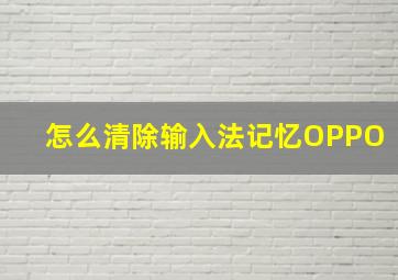 怎么清除输入法记忆OPPO