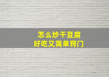 怎么炒干豆腐好吃又简单窍门