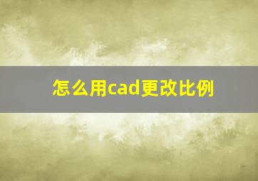 怎么用cad更改比例