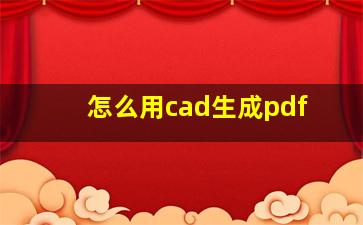 怎么用cad生成pdf