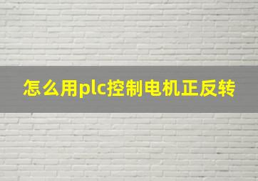 怎么用plc控制电机正反转