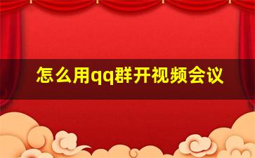 怎么用qq群开视频会议