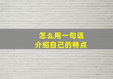 怎么用一句话介绍自己的特点