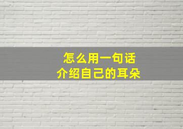 怎么用一句话介绍自己的耳朵