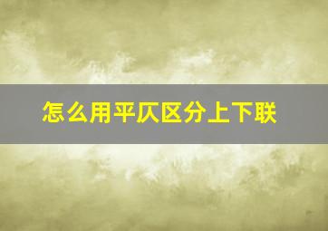 怎么用平仄区分上下联