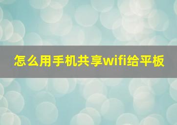 怎么用手机共享wifi给平板