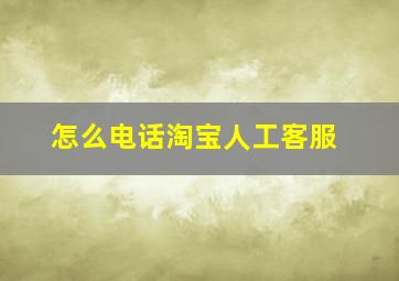 怎么电话淘宝人工客服