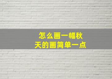 怎么画一幅秋天的画简单一点