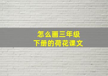 怎么画三年级下册的荷花课文